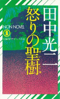 田中光二『怒りの聖樹』