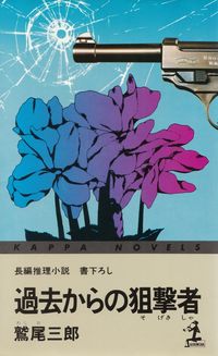 鷲尾三郎『過去からの狙撃者』