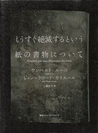 エーコ、カリエール『もうすぐ絶滅するという紙の書物について』