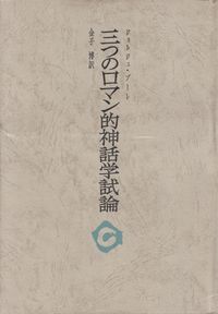 プーレ『三つのロマン的神話学試論』