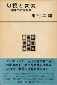 川村二郎『幻視と変奏』