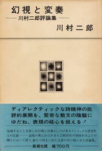 川村二郎『幻視と変奏』