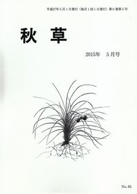 「秋草」2015年5月号