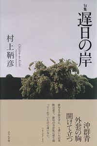 村上鞆彦『句集　遅日の岸』