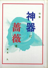 夏木久『句集　神器に薔薇を』