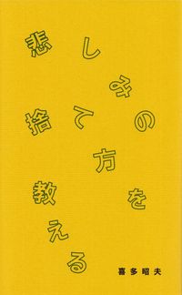 喜多昭夫『悲しみの捨て方を教える』