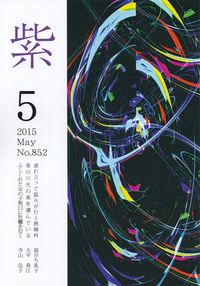 「紫」2015年5月号