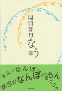 『関西俳句なう』