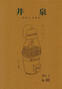 「井泉」2015年5月号