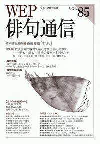 「WEP俳句通信」vol.85（2015年4月）