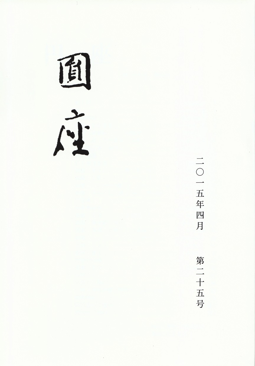 閑中俳句日記（別館） －関悦史－: 雑誌