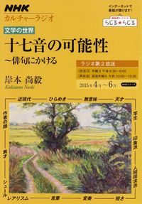 岸本尚毅『ＮＨＫカルチャーラジオ 文学の世界　十七音の可能性～俳句にかける』