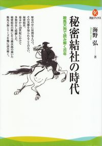 海野弘『秘密結社の時代―鞍馬天狗で読み解く百年』