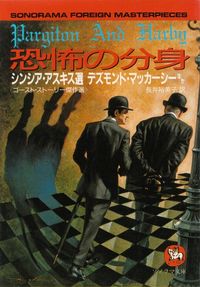 アスキス選、デズモンド・マッカーシーほか『恐怖の分身―ゴースト・ストーリー傑作選』