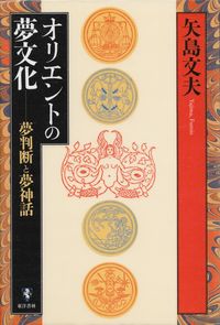 矢島文夫『オリエントの夢文化