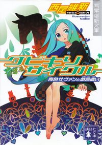 西尾維新『クビキリサイクル―青色サヴァンと戯言遣い』