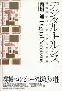 西垣通『デジタル・ナルシス―情報科学パイオニアたちの欲望』