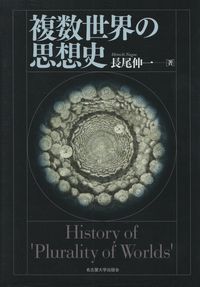 長尾伸一『複数世界の思想史』