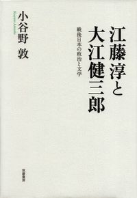 小谷野敦『江藤淳と大江健三郎―戦