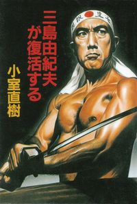 小室直樹『三島由紀夫が復活する』