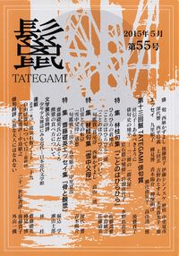 「鬣」第55号（2015年5月）