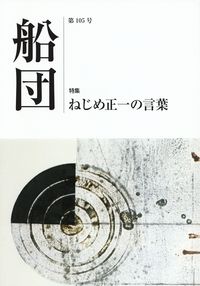 「船団」第105号（2015年6月）