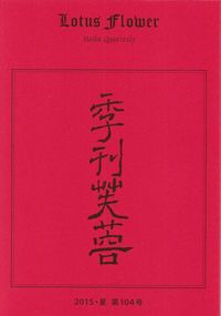 「季刊芙蓉」2015夏号