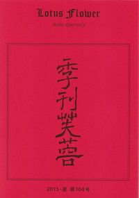 「季刊芙蓉」2015夏号