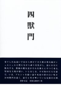 高原耕司『四獣門』