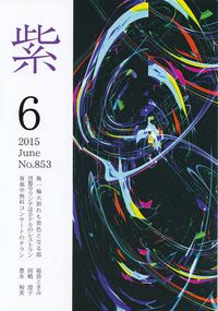 「紫」2015年6月号