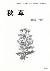 「秋草」2015年7月号