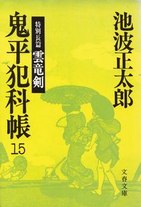 池波正太郎『鬼平犯科帳15 特別長篇 雲竜剣』