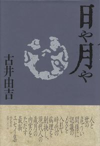 古井由吉『日や月や』