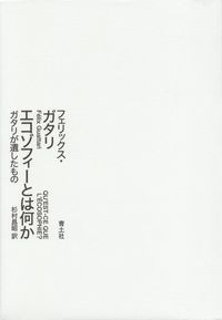 ガタリ『エコゾフィーとは何か―ガタリが遺したもの』b