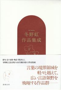 冬野虹／四ッ谷龍編『冬野虹作品集成』