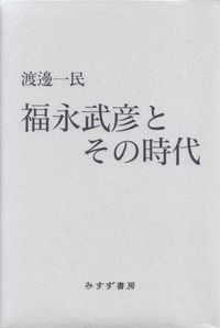 渡邊一民『福永武彦とその時代』