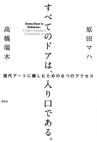 原田マハ・高橋瑞木『すべてのドアは、入り口である。―現代アートに親しむための6つのアクセス』