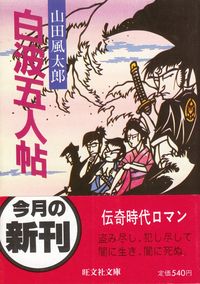 山田風太郎『白波五人帖』