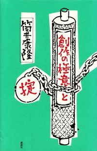 筒井康隆『創作の極意と掟』