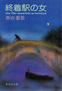 黒岩重吾『終着駅の女』