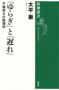 大平徹『「ゆらぎ」と「遅れ」―不確実さの数理学』