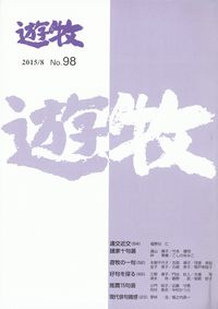 「遊牧」2015年8月号