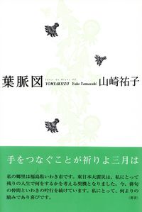 山崎祐子『句集　葉脈図』