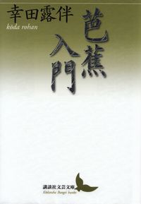 幸田露伴『芭蕉入門』