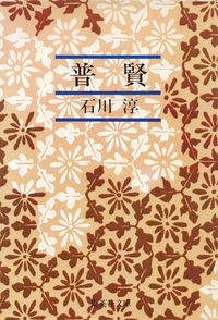 石川淳『普賢』