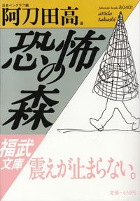 阿刀田高選『恐怖の森』