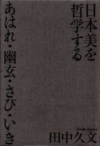 田中久文『日本美を哲学する―あはれ・幽玄・さび・いき』