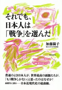 加藤陽子『それでも、日本人は「戦争」を選んだ