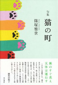 篠塚雅世『句集　猫の町』