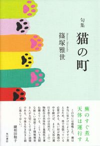 篠塚雅世『句集　猫の町』